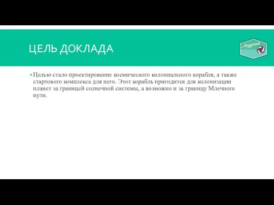 ЦЕЛЬ ДОКЛАДА Целью стало проектирование космического колониального корабля, а также стартового комплекса