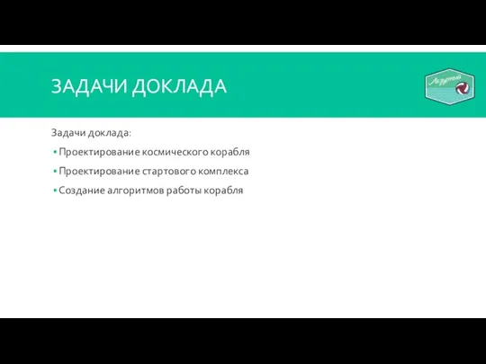 ЗАДАЧИ ДОКЛАДА Задачи доклада: Проектирование космического корабля Проектирование стартового комплекса Создание алгоритмов работы корабля