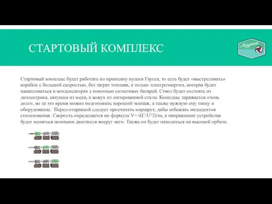 СТАРТОВЫЙ КОМПЛЕКС Стартовый комплекс будет работать по принципу пушки Гаусса, то есть