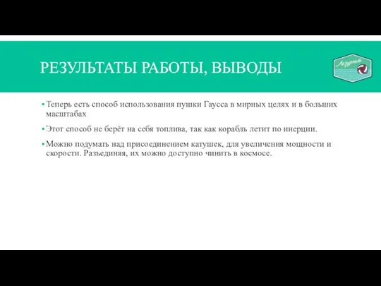 РЕЗУЛЬТАТЫ РАБОТЫ, ВЫВОДЫ Теперь есть способ использования пушки Гаусса в мирных целях