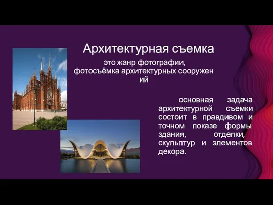 Архитектурная съемка это жанр фотографии, фотосъёмка архитектурных сооружений основная задача архитектурной съемки