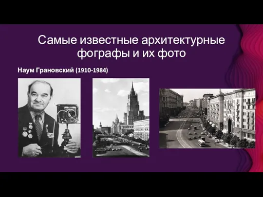 Самые известные архитектурные фографы и их фото Наум Грановский (1910-1984)