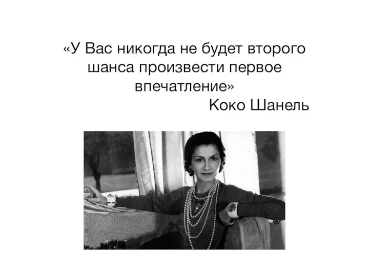 «У вас никогда не будет второго шанса произвести первое впечатление!» Коко Шанель