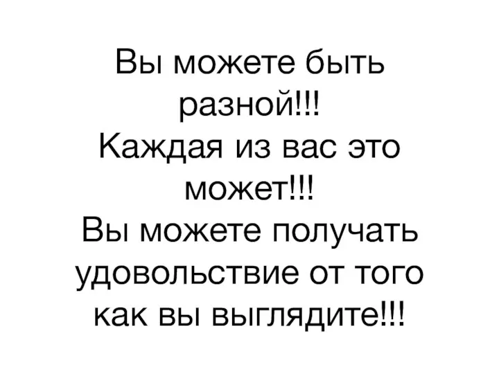 Вы можете быть разной!!! Каждая из вас это может!!! Вы можете получать