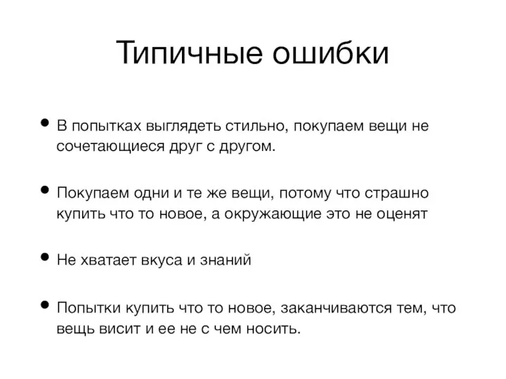 Типичные ошибки В попытках выглядеть стильно, покупаем вещи не сочетающиеся друг с