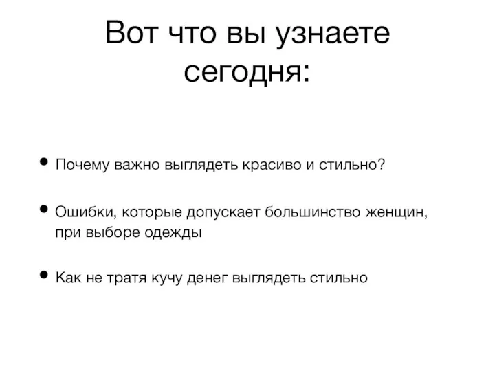 Вот что вы узнаете сегодня: Почему важно выглядеть красиво и стильно? Ошибки,