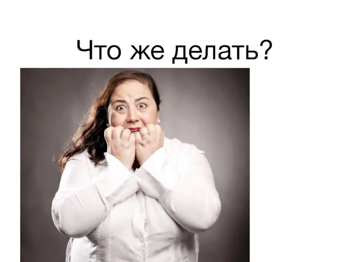 Что же делать?