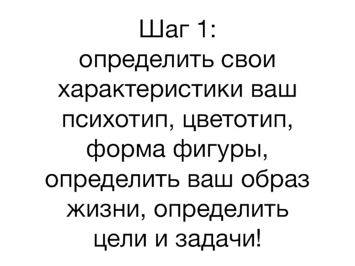 Шаг 1: определить свои характеристики ваш психотип, цветотип, форма фигуры, определить ваш