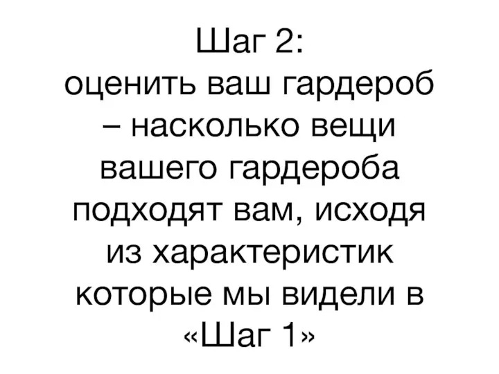 Шаг 2: оценить ваш гардероб – насколько вещи вашего гардероба подходят вам,