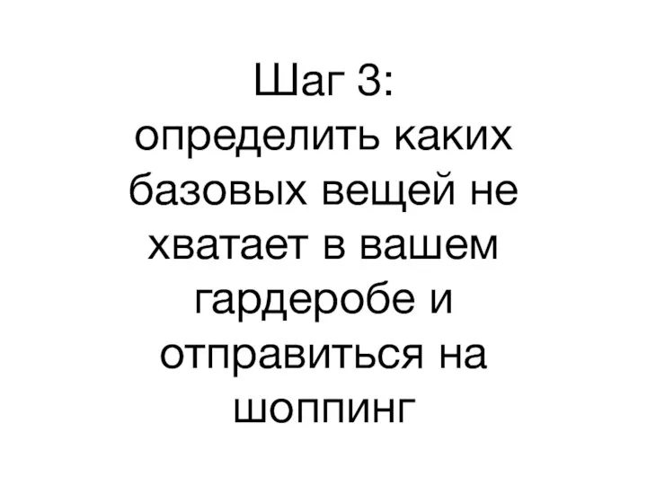 Шаг 3: определить каких базовых вещей не хватает в вашем гардеробе и отправиться на шоппинг