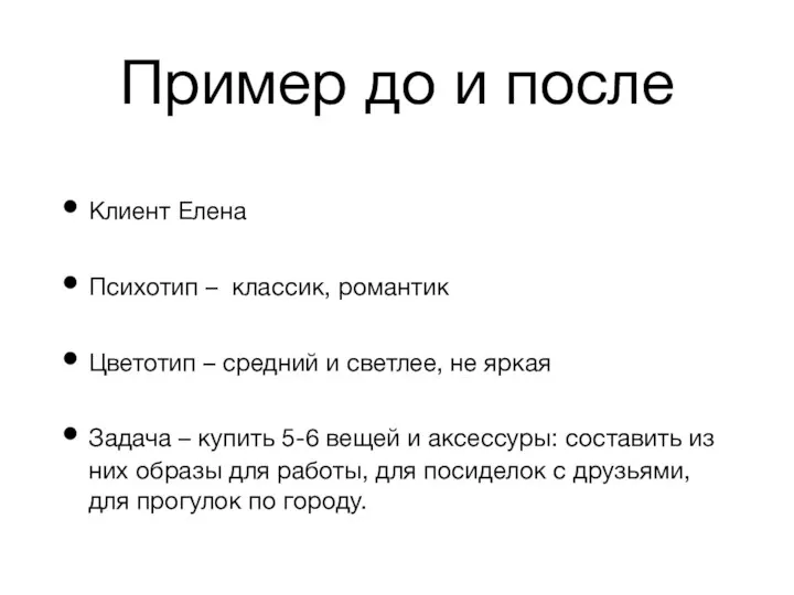 Пример до и после Клиент Елена Психотип – классик, романтик Цветотип –