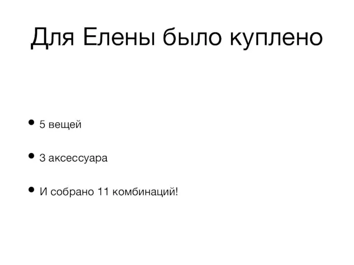 Для Елены было куплено 5 вещей 3 аксессуара И собрано 11 комбинаций!