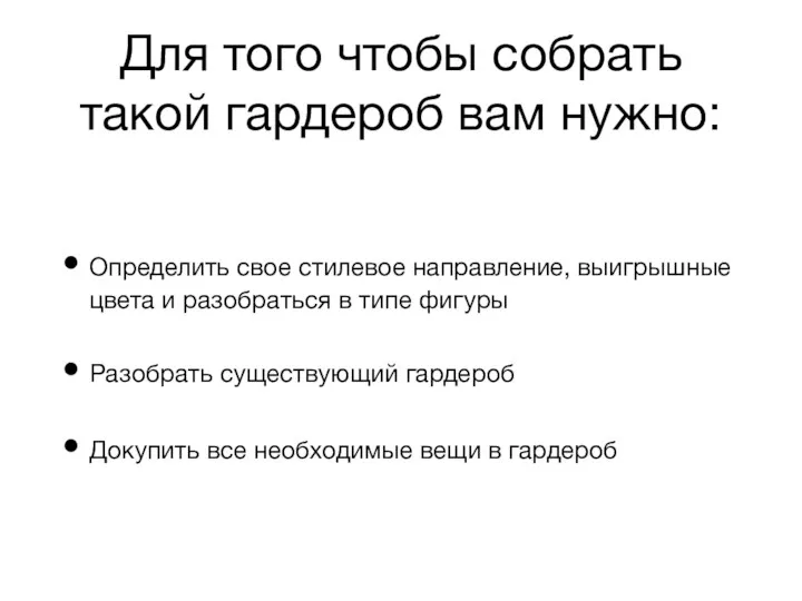 Для того чтобы собрать такой гардероб вам нужно: Определить свое стилевое направление,