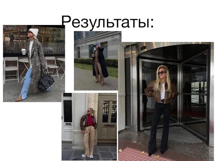 Результаты: