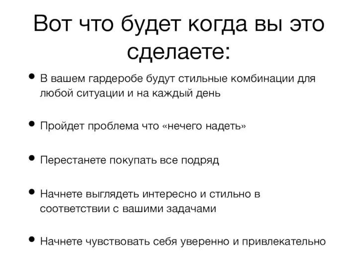 Вот что будет когда вы это сделаете: В вашем гардеробе будут стильные