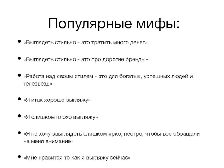 Популярные мифы: «Выглядеть стильно - это тратить много денег» «Выглядеть стильно -