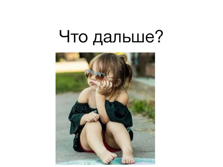 Что дальше?