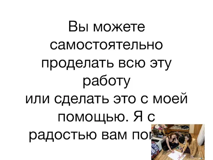 Вы можете самостоятельно проделать всю эту работу или сделать это с моей