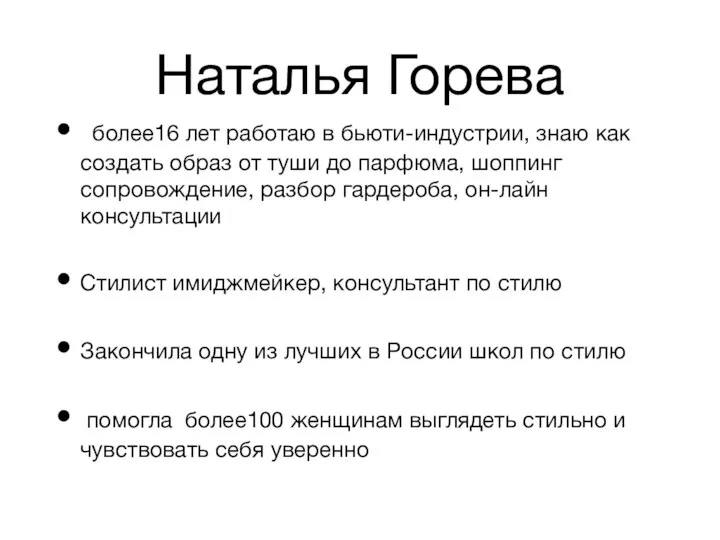 Наталья Горева более16 лет работаю в бьюти-индустрии, знаю как создать образ от