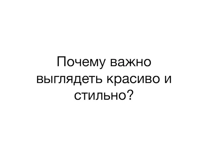 Почему важно выглядеть красиво и стильно?