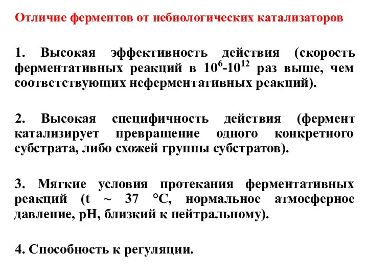 Отличие ферментов от небиологических катализаторов 1. Высокая эффективность действия (скорость ферментативных реакций