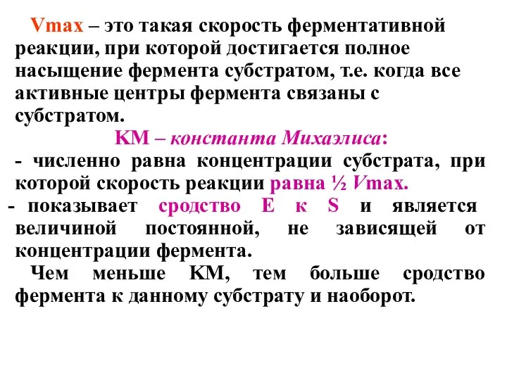 Vmax – это такая скорость ферментативной реакции, при которой достигается полное насыщение