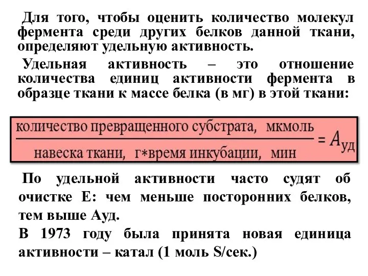 Для того, чтобы оценить количество молекул фермента среди других белков данной ткани,