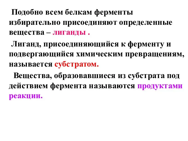 Подобно всем белкам ферменты избирательно присоединяют определенные вещества – лиганды . Лиганд,