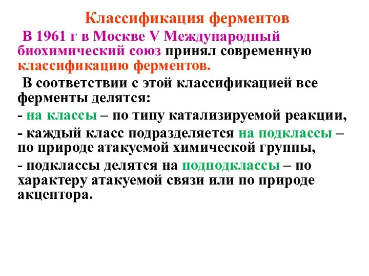 Классификация ферментов В 1961 г в Москве V Международный биохимический союз принял