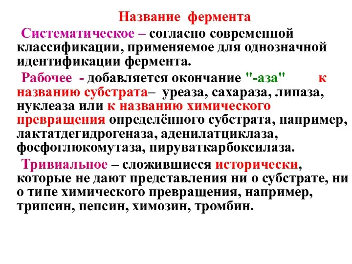 Название фермента Систематическое – согласно современной классификации, применяемое для однозначной идентификации фермента.