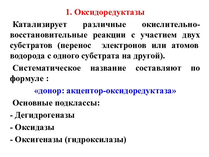 1. Оксидоредуктазы Катализирует различные окислительно-восстановительные реакции с участием двух субстратов (перенос электронов