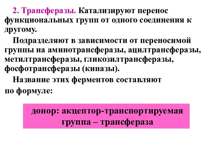 2. Трансферазы. Катализируют перенос функциональных групп от одного соединения к другому. Подразделяют