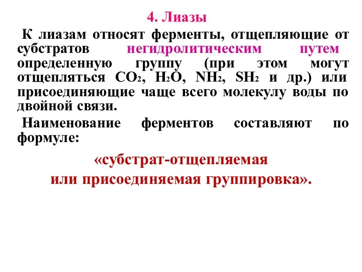 4. Лиазы К лиазам относят ферменты, отщепляющие от субстратов негидролитическим путем определенную