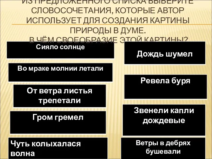 ИЗ ПРЕДЛОЖЕННОГО СПИСКА ВЫБЕРИТЕ СЛОВОСОЧЕТАНИЯ, КОТОРЫЕ АВТОР ИСПОЛЬЗУЕТ ДЛЯ СОЗДАНИЯ КАРТИНЫ ПРИРОДЫ