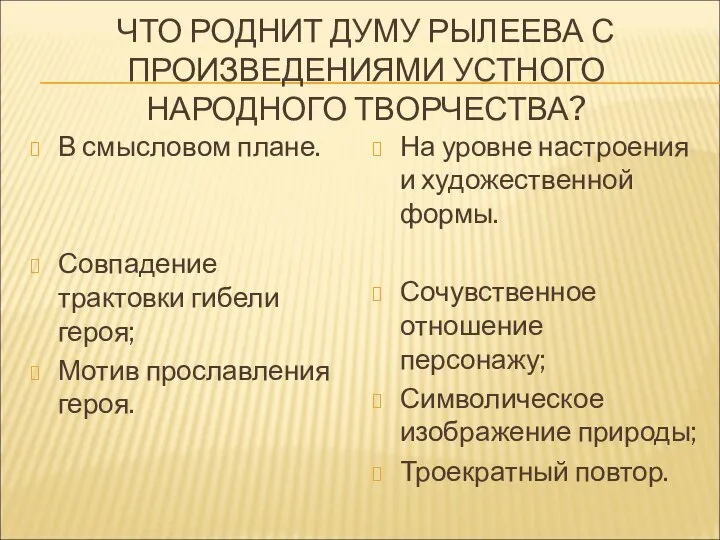 ЧТО РОДНИТ ДУМУ РЫЛЕЕВА С ПРОИЗВЕДЕНИЯМИ УСТНОГО НАРОДНОГО ТВОРЧЕСТВА? В смысловом плане.