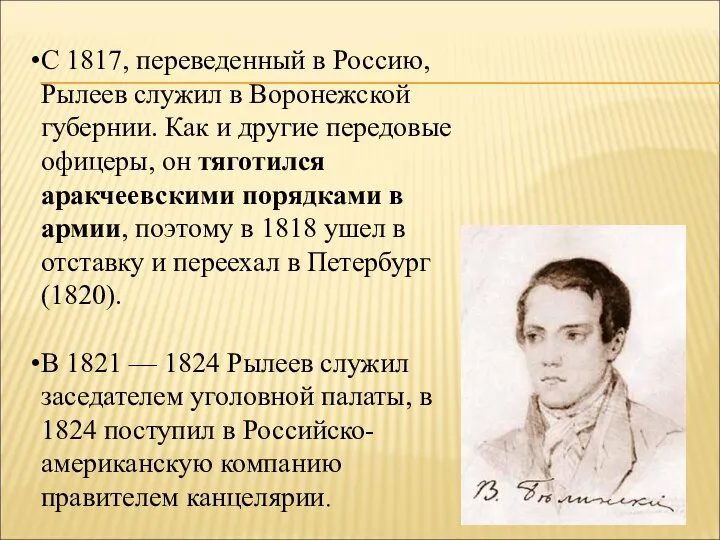 С 1817, переведенный в Россию, Рылеев служил в Воронежской губернии. Как и