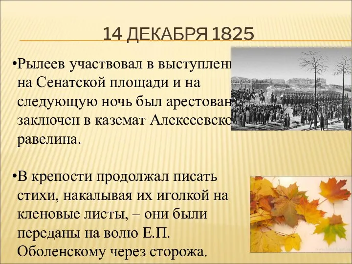 14 ДЕКАБРЯ 1825 Рылеев участвовал в выступлении на Сенатской площади и на
