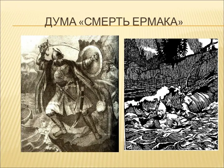 ДУМА «СМЕРТЬ ЕРМАКА»