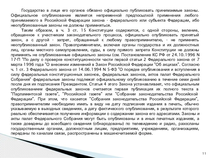 Государство в лице его органов обязано официально публиковать принимаемые законы. Официальное опубликование