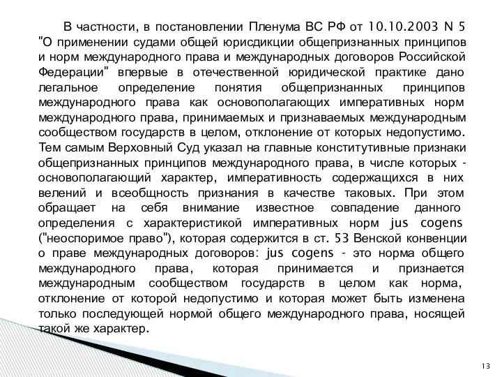 В частности, в постановлении Пленума ВС РФ от 10.10.2003 N 5 "О