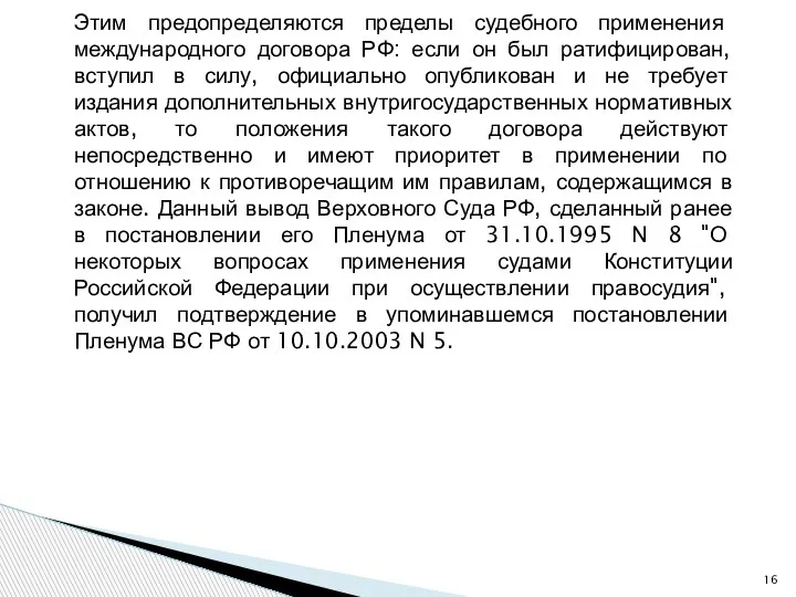 Этим предопределяются пределы судебного применения международного договора РФ: если он был ратифицирован,