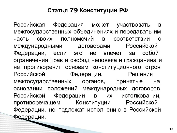 Статья 79 Конституции РФ Российская Федерация может участвовать в межгосударственных объединениях и
