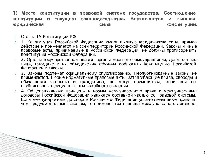 Статья 15 Конституции РФ 1. Конституция Российской Федерации имеет высшую юридическую силу,