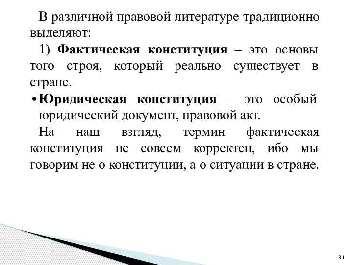 В различной правовой литературе традиционно выделяют: 1) Фактическая конституция – это основы