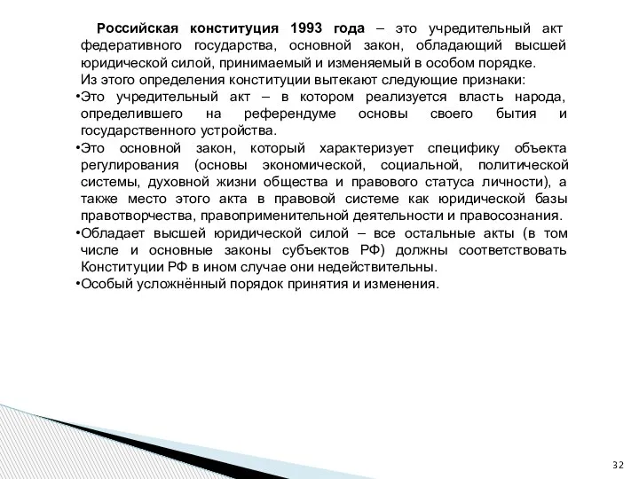 Российская конституция 1993 года – это учредительный акт федеративного государства, основной закон,