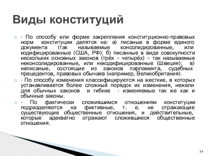 - По способу или форме закрепления конституционно-правовых норм конституции делятся на: а)