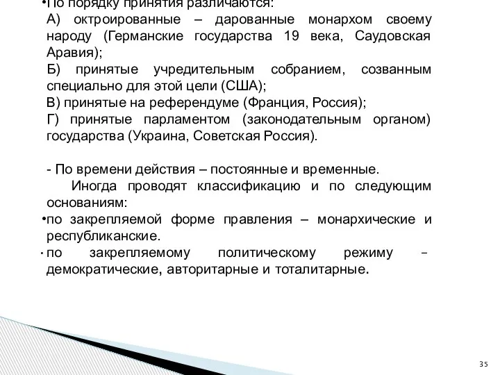 По порядку принятия различаются: А) октроированные – дарованные монархом своему народу (Германские