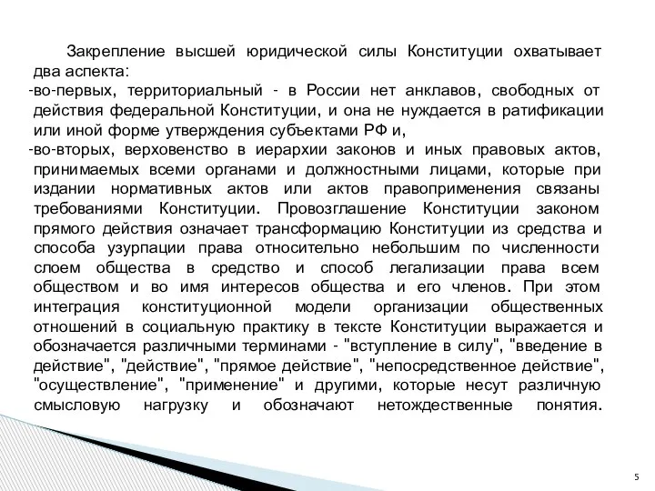 Закрепление высшей юридической силы Конституции охватывает два аспекта: во-первых, территориальный - в