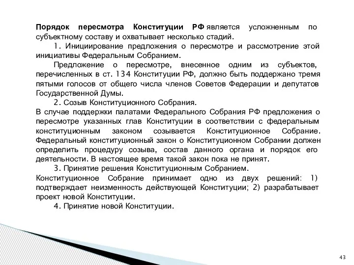 Порядок пересмотра Конституции РФ является усложненным по субъектному составу и охватывает несколько