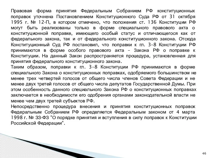 Правовая форма принятия Федеральным Собранием РФ конституционных поправок уточнена Постановлением Конституционного Суда